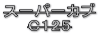 �X�[�p�[�J�u C125